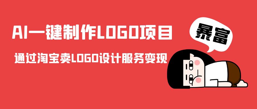 AI一键制作LOGO项目，通过淘宝卖LOGO设计服务变现网赚项目-副业赚钱-互联网创业-资源整合南风学院