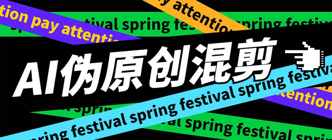 外面收费998的AI伪原创混剪脚本，伪原创剪辑必备神器【永久脚本+详细教程】网赚项目-副业赚钱-互联网创业-资源整合南风学院