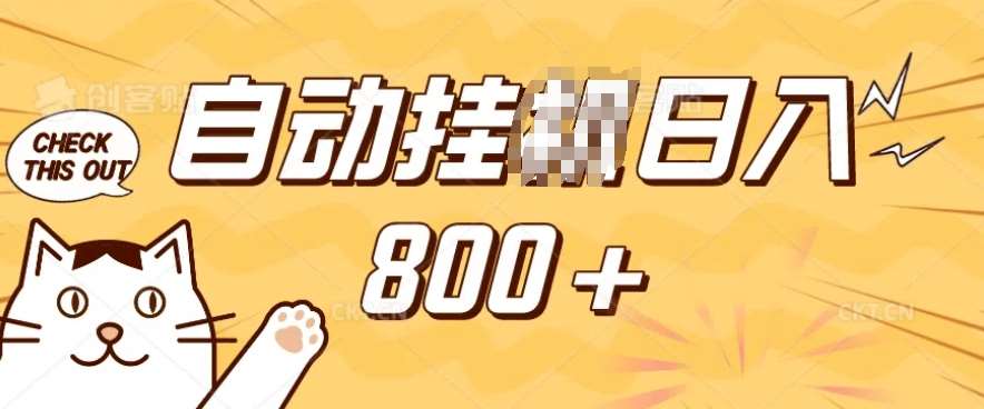 小程序挂JI掘金，纯手机操作，稳稳日入多张，小白宝妈，学生党轻松上手是副业兼职的不二之选【揭秘】网赚项目-副业赚钱-互联网创业-资源整合南风学院