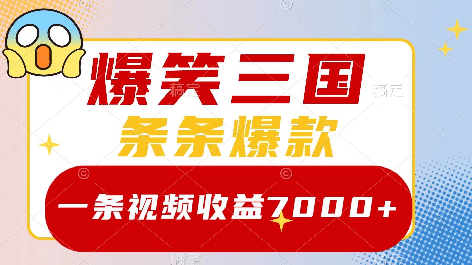 (8348期)爆笑三国,一条视频收益7000+,条条爆款,5分钟一个原创视频,多种变现方式网赚项目-副业赚钱-互联网创业-资源整合南风学院
