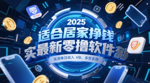 适合居家挣钱2025最新零撸软件，实测单日收入4张，多劳多得 一部手机即可操作【揭秘】网赚项目-副业赚钱-互联网创业-资源整合南风学院