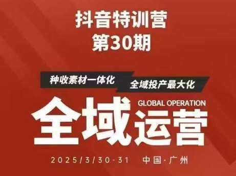 抖音特训营第30期线下培训资料，没有录音视频，正版整理的脑图资料及学员总结核心点网赚项目-副业赚钱-互联网创业-资源整合南风学院