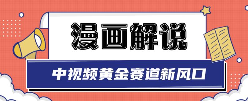 白宇社漫画解说项目,中视频黄金赛道,0基础小白也可以操作