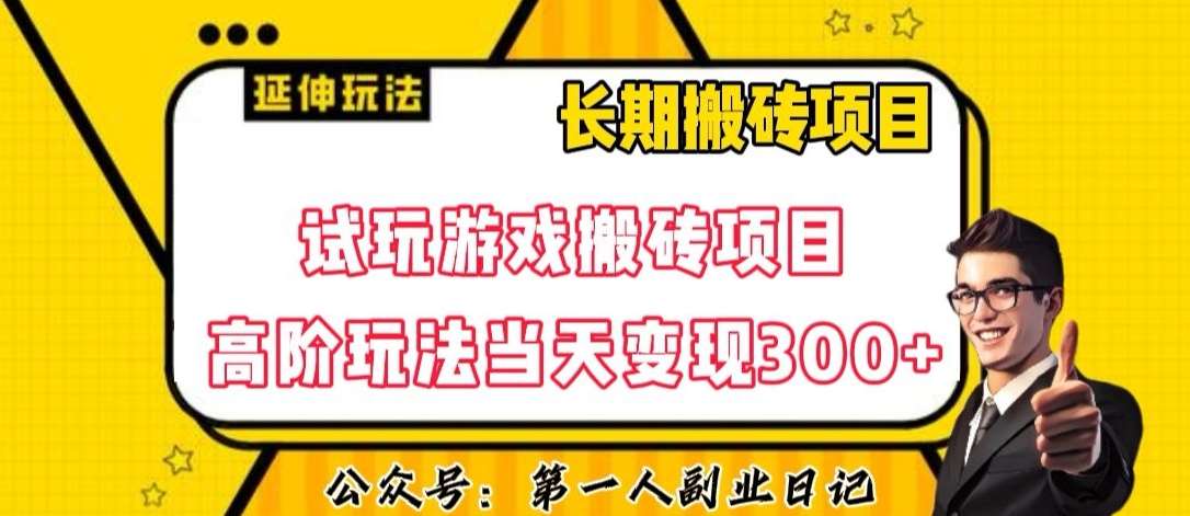 三端试玩游戏搬砖项目高阶玩法，当天变现300+，超详细课程超值干货教学【揭秘】网赚项目-副业赚钱-互联网创业-资源整合南风学院
