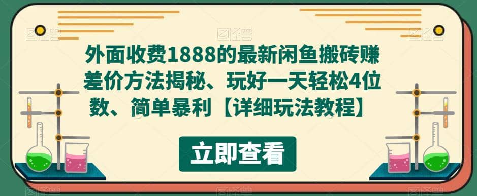 外面收费1888的最新闲鱼赚差价方法揭秘、玩好一天轻松4位数网赚项目-副业赚钱-互联网创业-资源整合南风学院