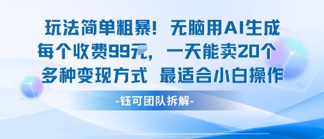 玩法简单粗暴！每个定制款收费99米一天能卖20个 适合小白网赚项目-副业赚钱-互联网创业-资源整合南风学院