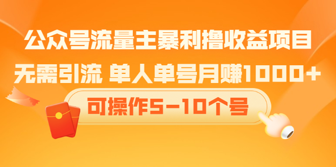 公众号流量主暴利撸收益项目，空闲时间操作网赚项目-副业赚钱-互联网创业-资源整合南风学院