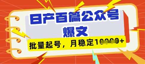 deepseek+飞书日产百条公众号爆文，批量起号，稳定月入1W+网赚项目-副业赚钱-互联网创业-资源整合南风学院