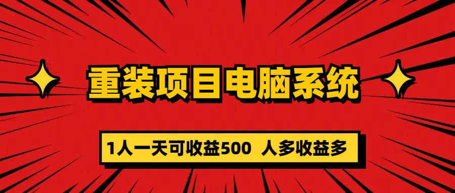 重装项目电脑系统零元成本长期可扩展项目:一天可收益500网赚项目-副业赚钱-互联网创业-资源整合南风学院