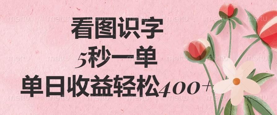 （14338期）看图识字，5秒一单，单日收益轻松400+网赚项目-副业赚钱-互联网创业-资源整合南风学院