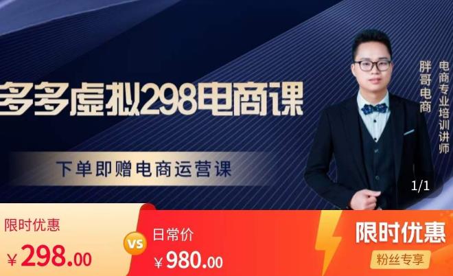 胖哥电商·拼多多虚拟产品课程，让新人也一台手机也能做电商网赚项目-副业赚钱-互联网创业-资源整合南风学院