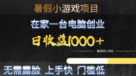 暑假小游戏项目，在家一台电脑创业，日收益1k+，无需露脸，上手快门槛低【揭秘】网赚项目-副业赚钱-互联网创业-资源整合南风学院