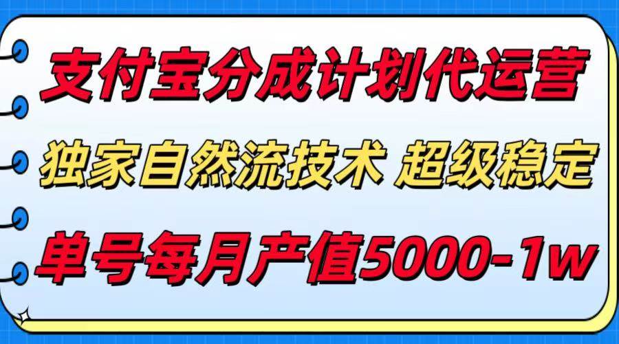 （15592期）支付宝分成计划代运营，最新自然流技术，收益稳定，单号月产5000＋！网赚项目-副业赚钱-互联网创业-资源整合南风学院