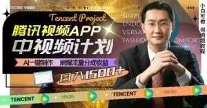 冷门项目，腾讯视频中视频计划，AI一键制作，刷爆流量分成，日收益2000+【揭秘】网赚项目-副业赚钱-互联网创业-资源整合南风学院