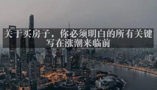 灏泽最新付费文章共享·《关于买房子，你必须明白的所有关键-写在涨潮来临前​》网赚项目-副业赚钱-互联网创业-资源整合南风学院