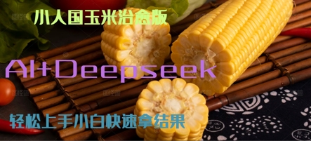 AI+Deepseek小人国玉米制作爆米花 经典回忆网赚项目-副业赚钱-互联网创业-资源整合南风学院