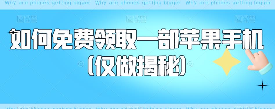 如何免费领取一部苹果手机（仅做揭秘）网赚项目-副业赚钱-互联网创业-资源整合南风学院