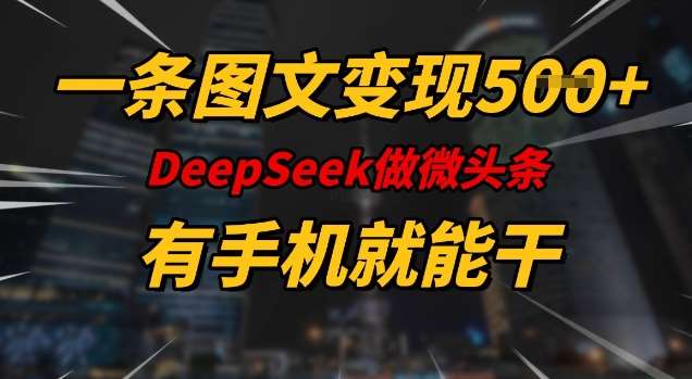 一条图文变现5张，DeeSeep微头条，有手机就能做网赚项目-副业赚钱-互联网创业-资源整合南风学院