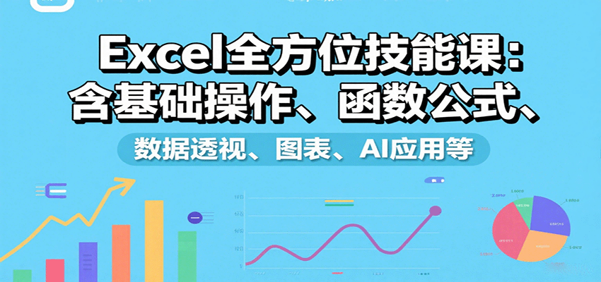 Excel全方位技能课：含基础操作、函数公式、数据透视、图表、AI应用等网赚项目-副业赚钱-互联网创业-资源整合南风学院