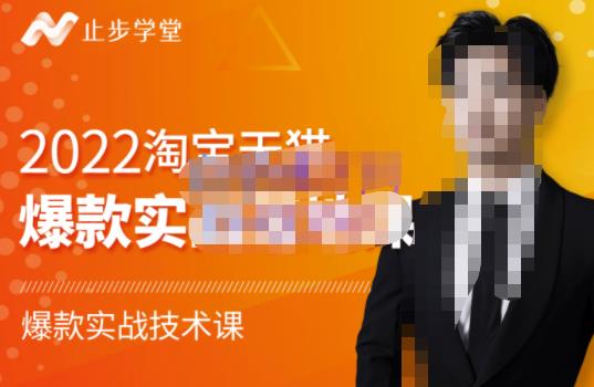 2022淘宝天猫爆款打造系列课-比克，爆款实战落地教程价值1980元网赚项目-副业赚钱-互联网创业-资源整合南风学院