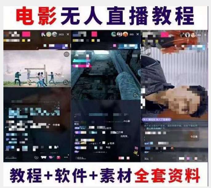 图片[2]-抖音快手电影无人直播教程：一场直播收益6000+睡觉也能赚(教程+软件)【揭秘】-讯领网创