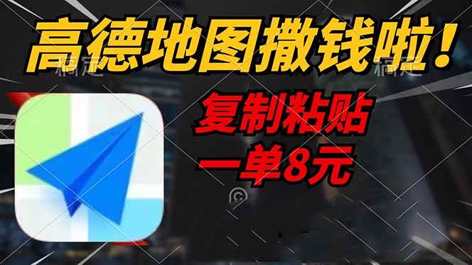 （14467期）高德地图撒钱啦，复制粘贴一单8元，一单2分钟，轻松变现网赚项目-副业赚钱-互联网创业-资源整合南风学院