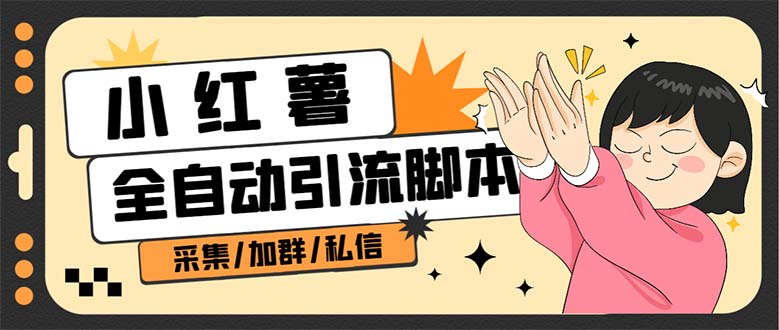 B站全自动评论引流脚本，解放双手自动引流【引流脚本+使用教程】网赚项目-副业赚钱-互联网创业-资源整合南风学院