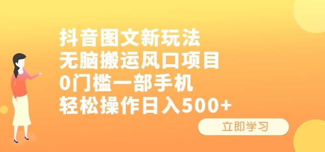 抖音图文新玩法，无脑搬运风口项目，0门槛一部手机轻松操作日入500+【揭秘】网赚项目-副业赚钱-互联网创业-资源整合南风学院