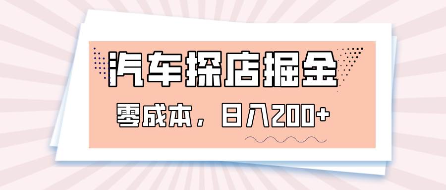 汽车探店掘金，易车app预约探店，0成本，日入200+网赚项目-副业赚钱-互联网创业-资源整合南风学院