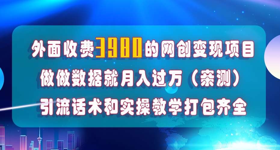 在短视频等全媒体平台做数据流量优化，实测一月1W+，在外至少收费4000+网赚项目-副业赚钱-互联网创业-资源整合南风学院