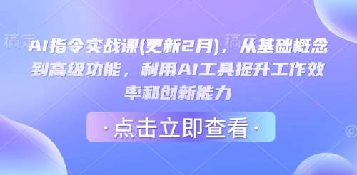 AI指令实战课(更新2月)，从基础概念到高级功能，利用AI工具提升工作效率和创新能力网赚项目-副业赚钱-互联网创业-资源整合南风学院