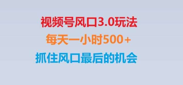 视频号风口3.0玩法单日收益1000+,保姆级教学,收益太猛,抓住风口最后的机会【揭秘】网赚项目-副业赚钱-互联网创业-资源整合南风学院