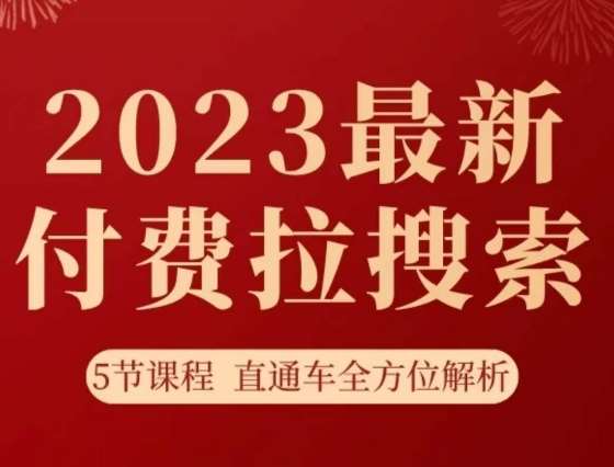 淘系2023最新付费拉搜索实操打法，​5节课程直通车全方位解析网赚项目-副业赚钱-互联网创业-资源整合南风学院