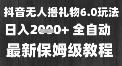最新风口暴力撸金技术，无人撸礼物，长期稳定 一个小时收益2k+，小白当天拿结果【揭秘】网赚项目-副业赚钱-互联网创业-资源整合南风学院