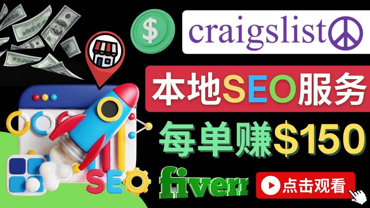 在Craigslist发布分类广告，每单提成150美元 – 免费的联盟营销模式网赚项目-副业赚钱-互联网创业-资源整合南风学院