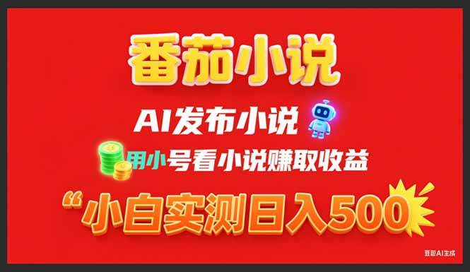 （15705期）稳定3年番茄小说AI写小说赚取稿费，用小号看小说赚取收益，小白单日500+网赚项目-副业赚钱-互联网创业-资源整合南风学院