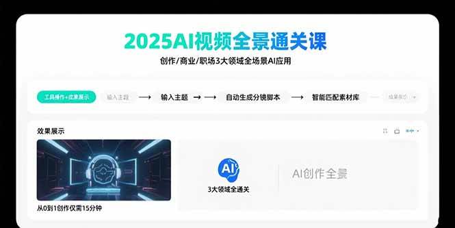 （15762期）2025AI视频全景通关课：涵盖创作/商业/职场3大领域 掌握AI全场景应用网赚项目-副业赚钱-互联网创业-资源整合南风学院