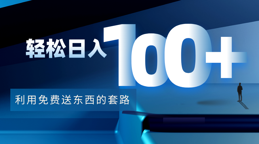 利用兔费送东西的套路，轻松日入100+【视频+文档】网赚项目-副业赚钱-互联网创业-资源整合南风学院