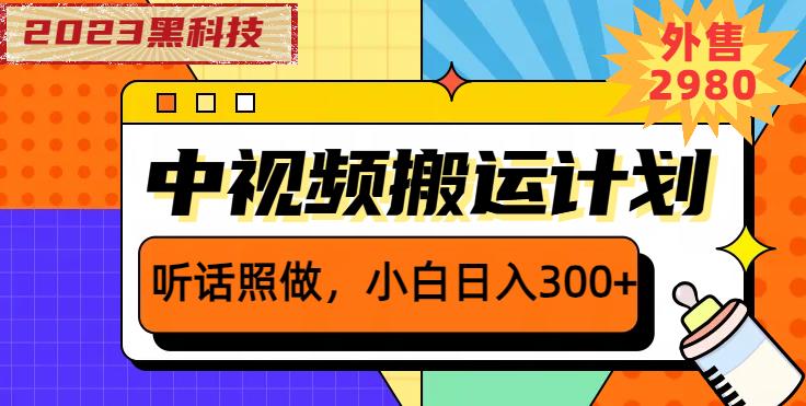 外面卖2980元2023黑科技操作中视频撸收益，听话照做小白日入300+网赚项目-副业赚钱-互联网创业-资源整合南风学院
