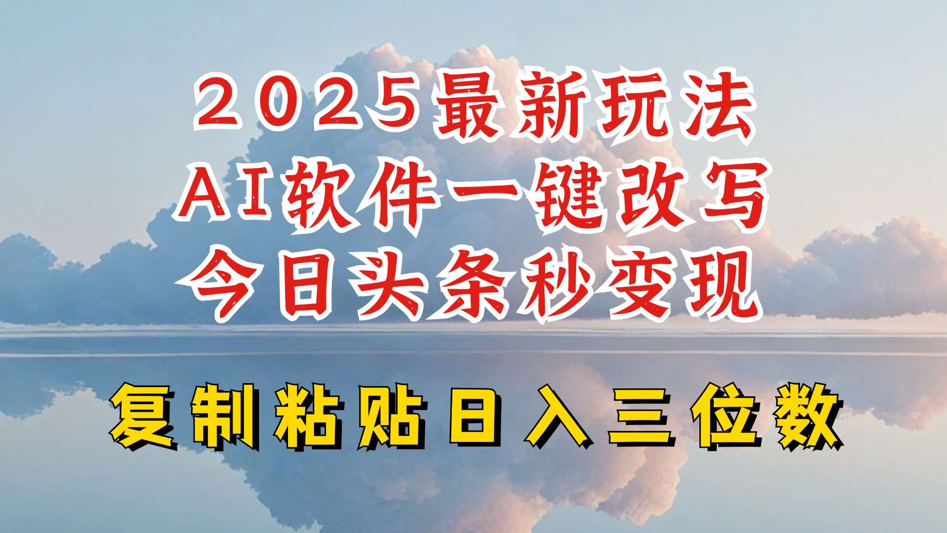 今日头条2025最新升级玩法，AI软件一键写文，轻松日入三位数纯利，小白也能轻松上手网赚项目-副业赚钱-互联网创业-资源整合南风学院