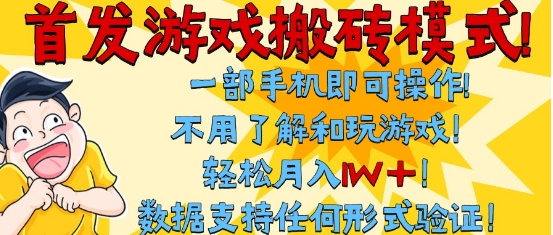 首发搬砖模式，单手机操作，全自动挂G，不需要玩游戏，日入3张+【揭秘】网赚项目-副业赚钱-互联网创业-资源整合南风学院