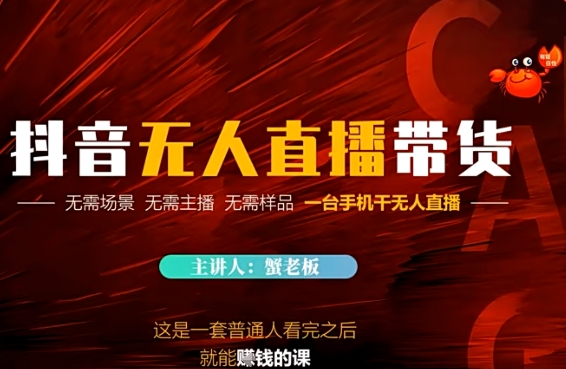 抖音无人直播带货,无需场景 无需主播 无需样品 一台手机干无人直播