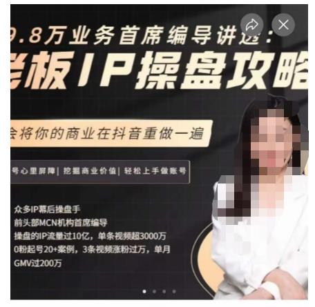 29.8万业务首席编导讲透：老板IP操盘攻略，学会将你的商业在抖音重做一遍网赚项目-副业赚钱-互联网创业-资源整合南风学院