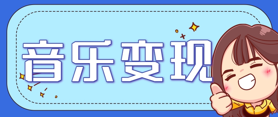 2025音乐号赚钱攻略：操作简单，日入200+不是梦（附详细操作教程）网赚项目-副业赚钱-互联网创业-资源整合南风学院