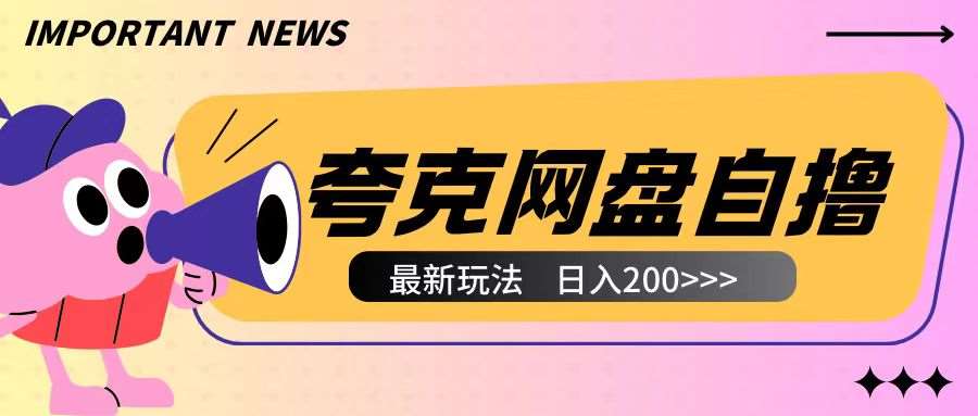 全网首发夸克网盘自撸玩法无需真机操作，云机自撸玩法2个小时收入200+【揭秘】网赚项目-副业赚钱-互联网创业-资源整合南风学院