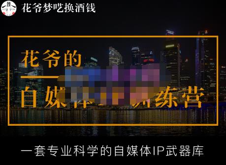 花爷的自媒体IP训练营【14期】,一套专业科学的自媒体IP武器库（更新2023年3月）网赚项目-副业赚钱-互联网创业-资源整合南风学院