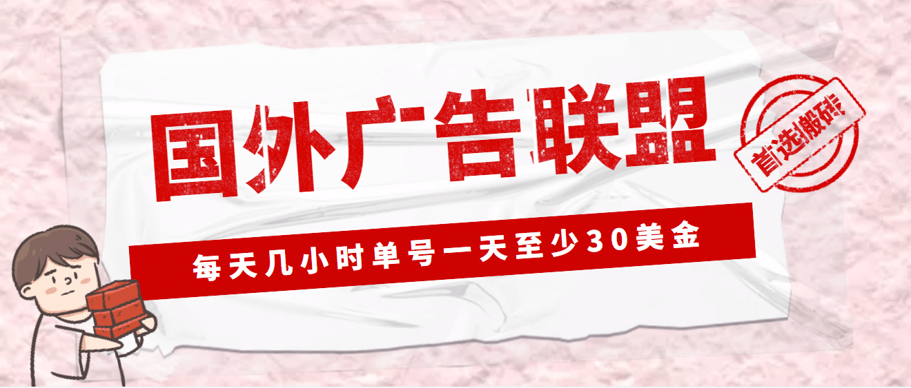 外面收费1980最新国外LEAD广告联盟搬砖项目，单号一天至少30美元(详细教程)网赚项目-副业赚钱-互联网创业-资源整合南风学院