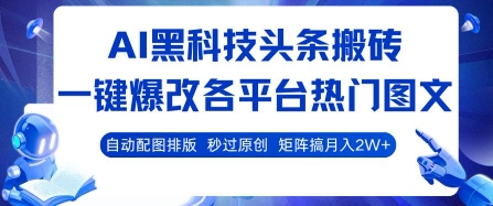 AI黑科技头条搬砖，一键爆改各平台热门图文 自动配图排版，秒过原创，矩阵搞月入2W+【揭秘】网赚项目-副业赚钱-互联网创业-资源整合南风学院