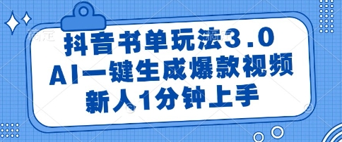 抖音书单玩法3.0，AI一键生成爆款视频，新人1分钟上手【揭秘】网赚项目-副业赚钱-互联网创业-资源整合南风学院