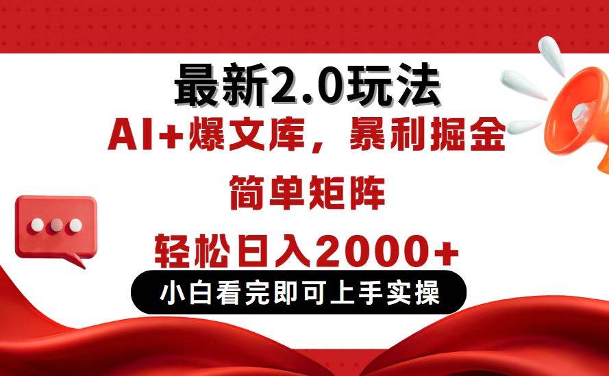 （14376期）今日头条最新2.0玩法，思路简单，复制粘贴，轻松实现矩阵日入2000+网赚项目-副业赚钱-互联网创业-资源整合南风学院